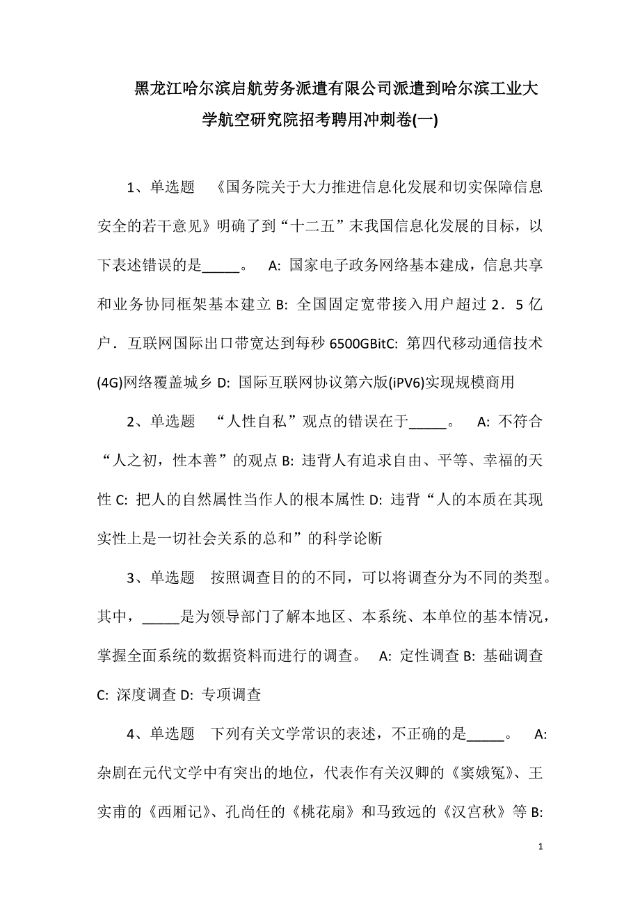 黑龙江哈尔滨启航劳务派遣有限公司派遣到哈尔滨工业大学航空研究院招考聘用冲刺卷(一).doc_第1页