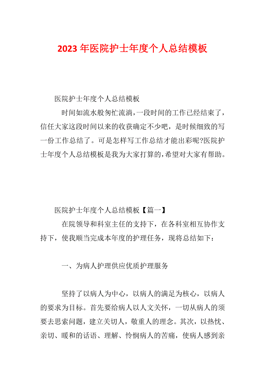 2023年医院护士年度个人总结模板_第1页