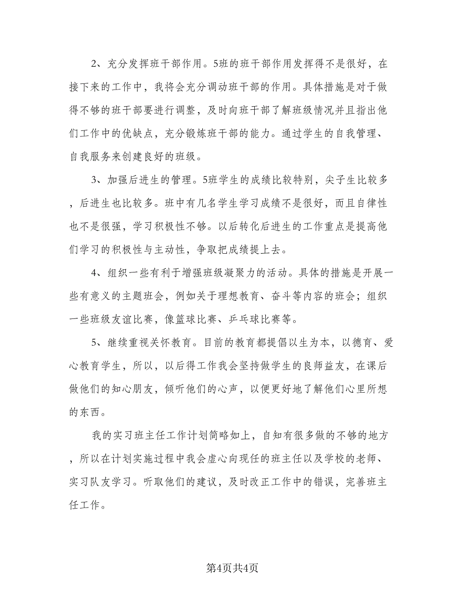 一年级班主任工作计划标准模板（二篇）.doc_第4页