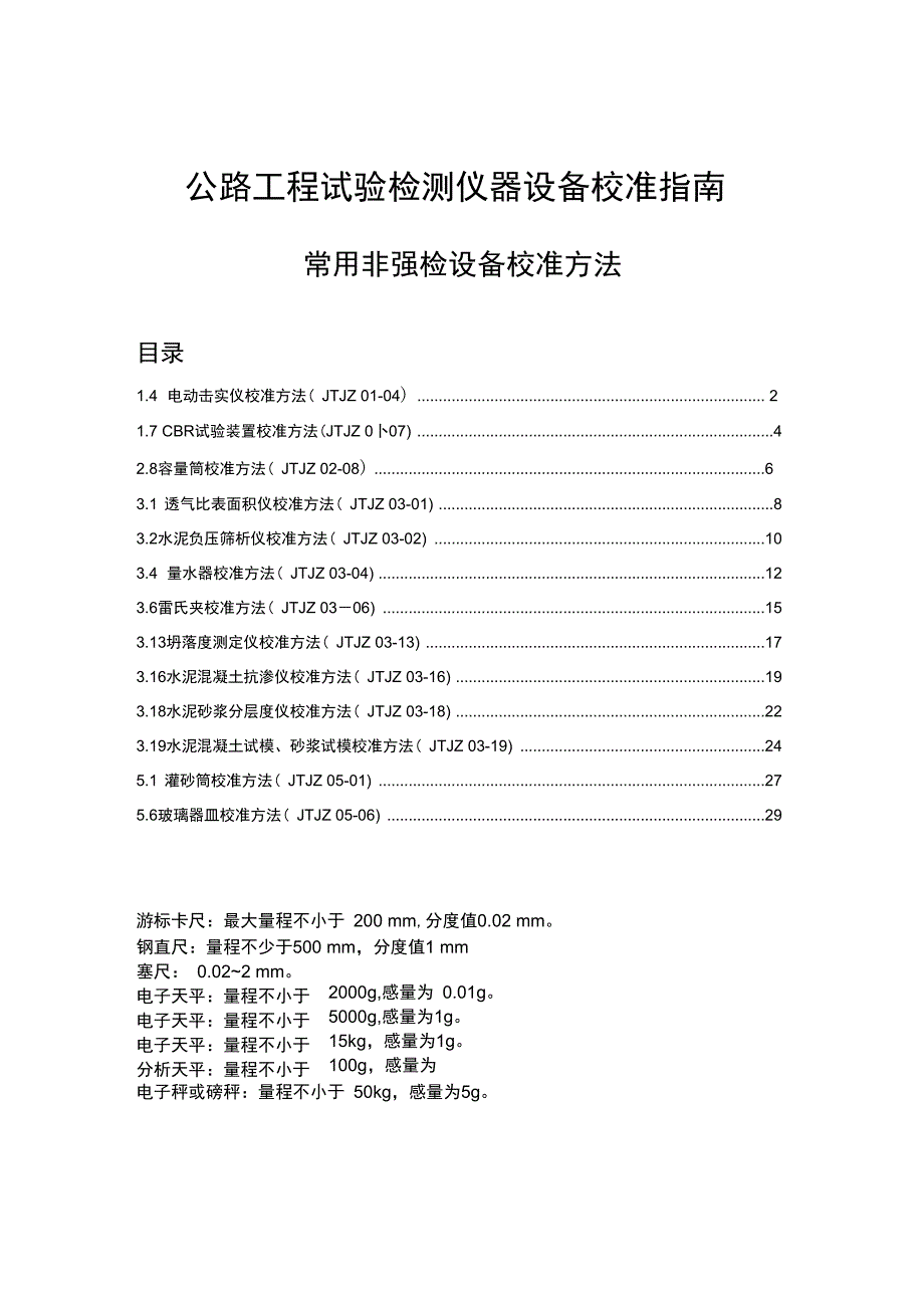 公路工程试验检测仪器设备校准指南(常用非强检设备校准方法)_第1页