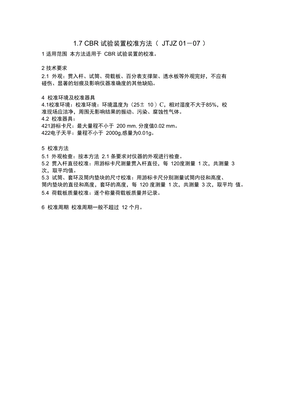 公路工程试验检测仪器设备校准指南(常用非强检设备校准方法)_第4页