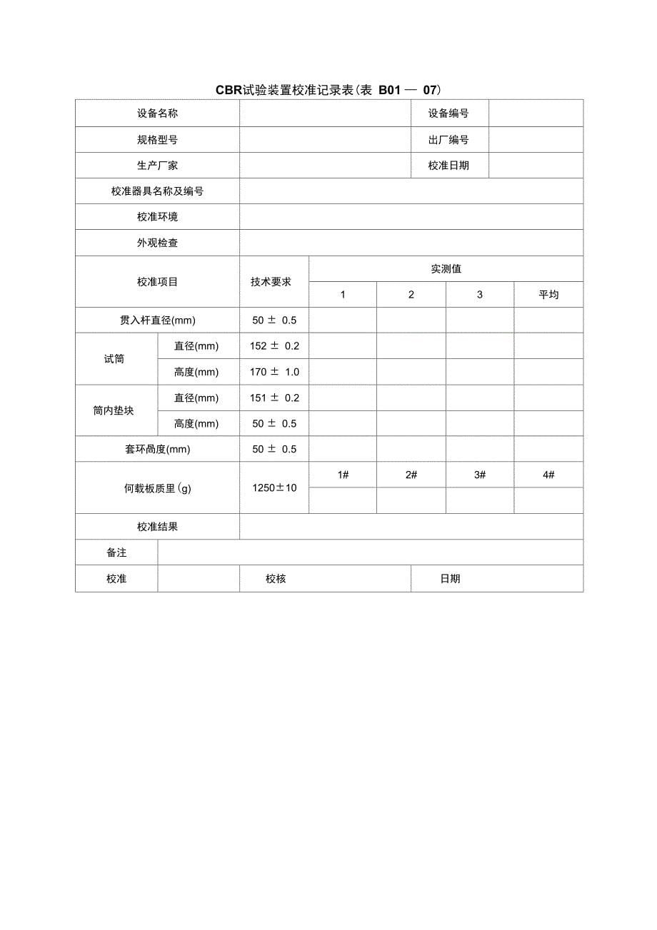 公路工程试验检测仪器设备校准指南(常用非强检设备校准方法)_第5页