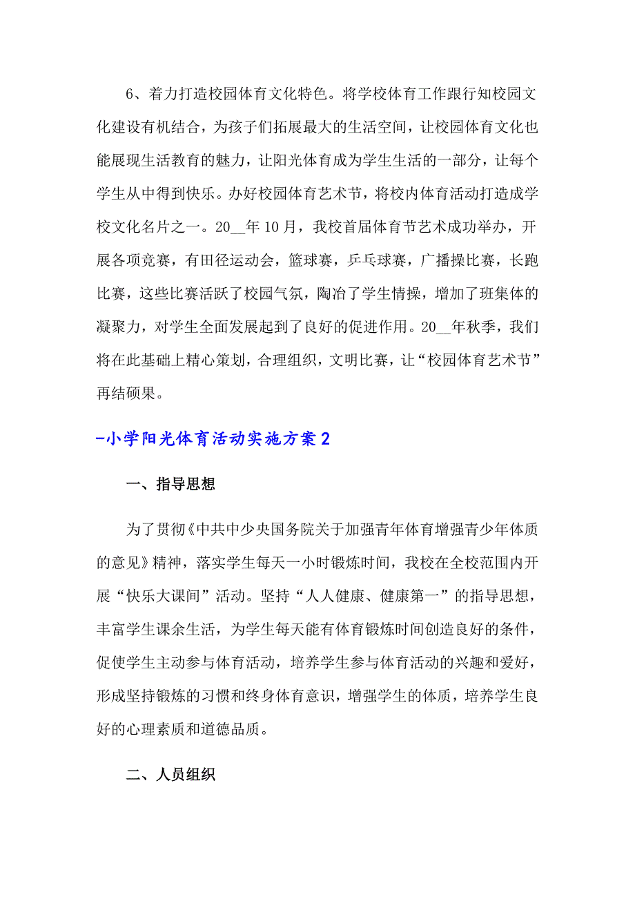 小学阳光体育活动实施方案_第3页