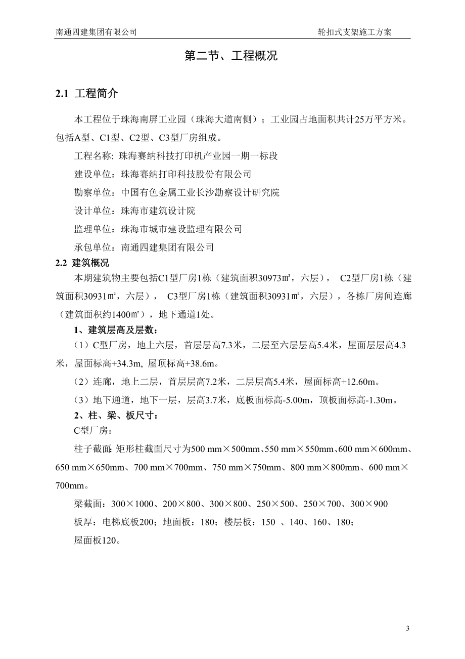 轮扣式高支模施工方案-正式2012.5.27.doc_第3页