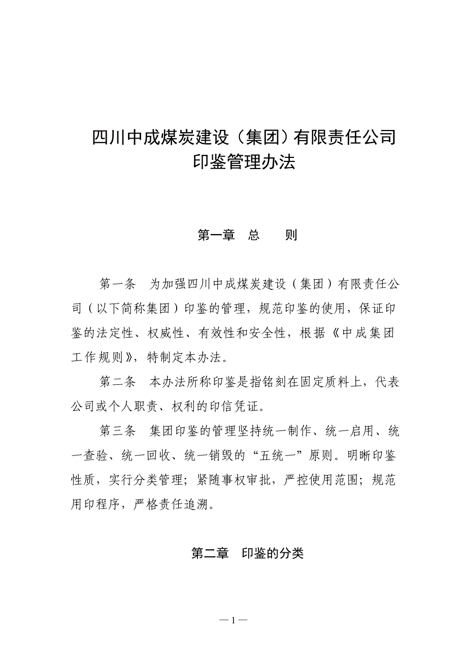 集团公司印鉴管理办法1_第1页