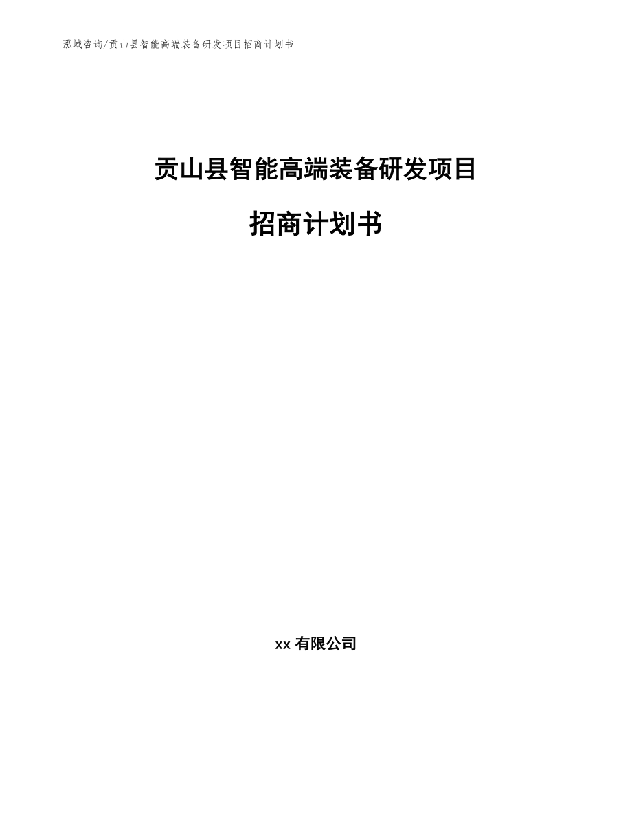 贡山县智能高端装备研发项目招商计划书【参考范文】_第1页