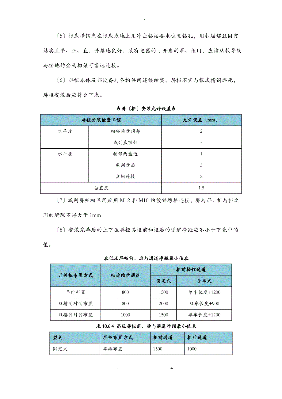 变配电房建筑施工组织设计及对策_第4页