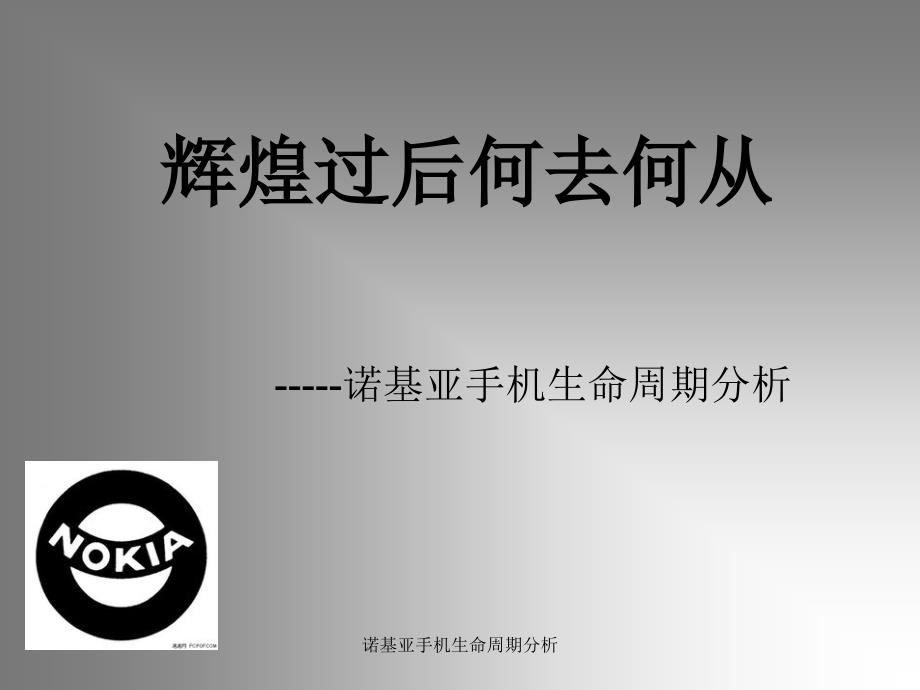 诺基亚手机生命周期分析课件_第1页
