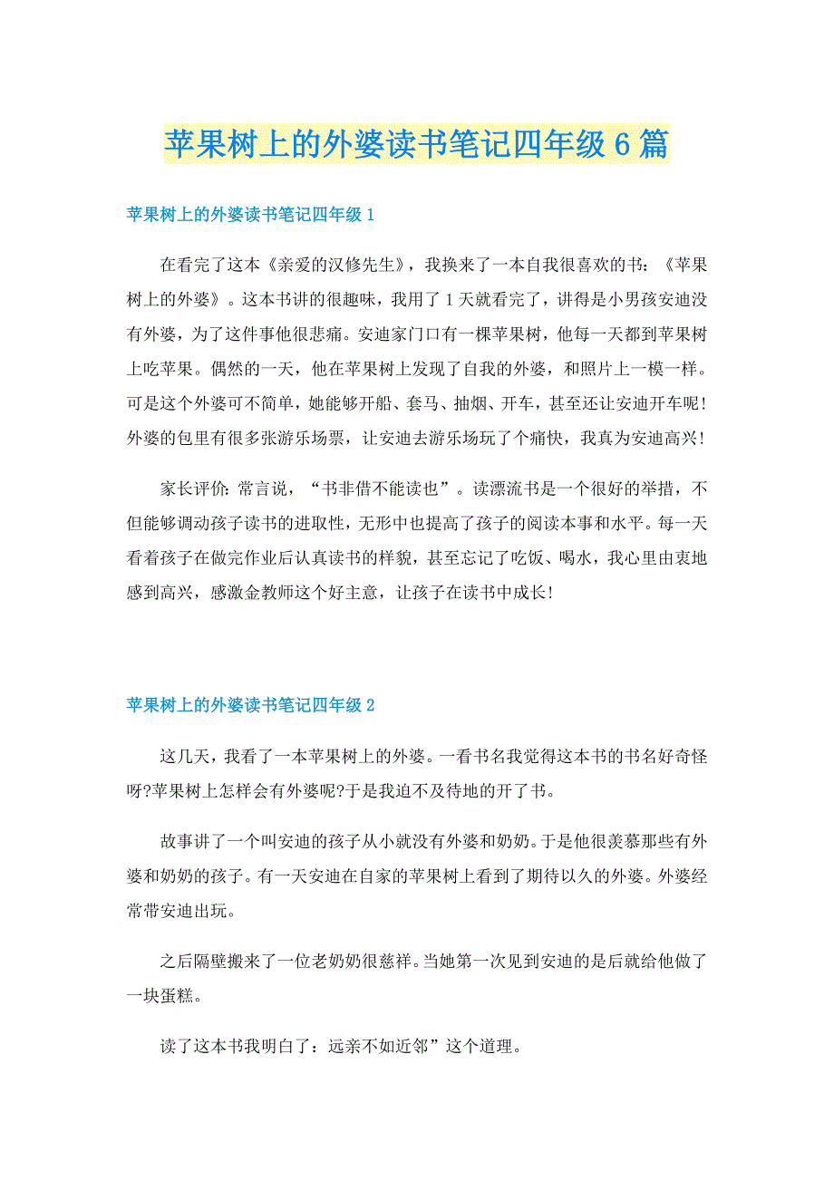 苹果树上的外婆读书笔记四年级6篇_第1页