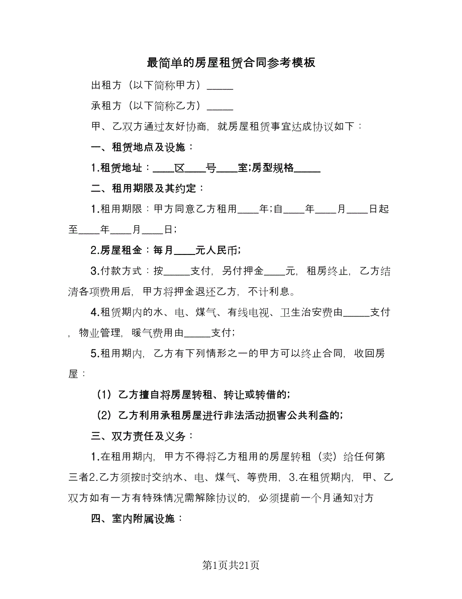 最简单的房屋租赁合同参考模板（9篇）.doc_第1页