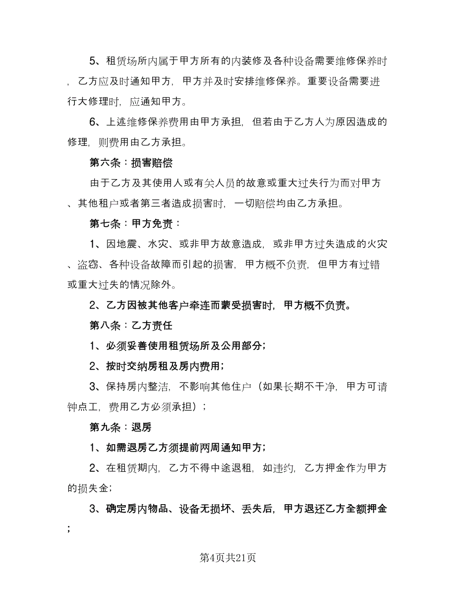 最简单的房屋租赁合同参考模板（9篇）.doc_第4页