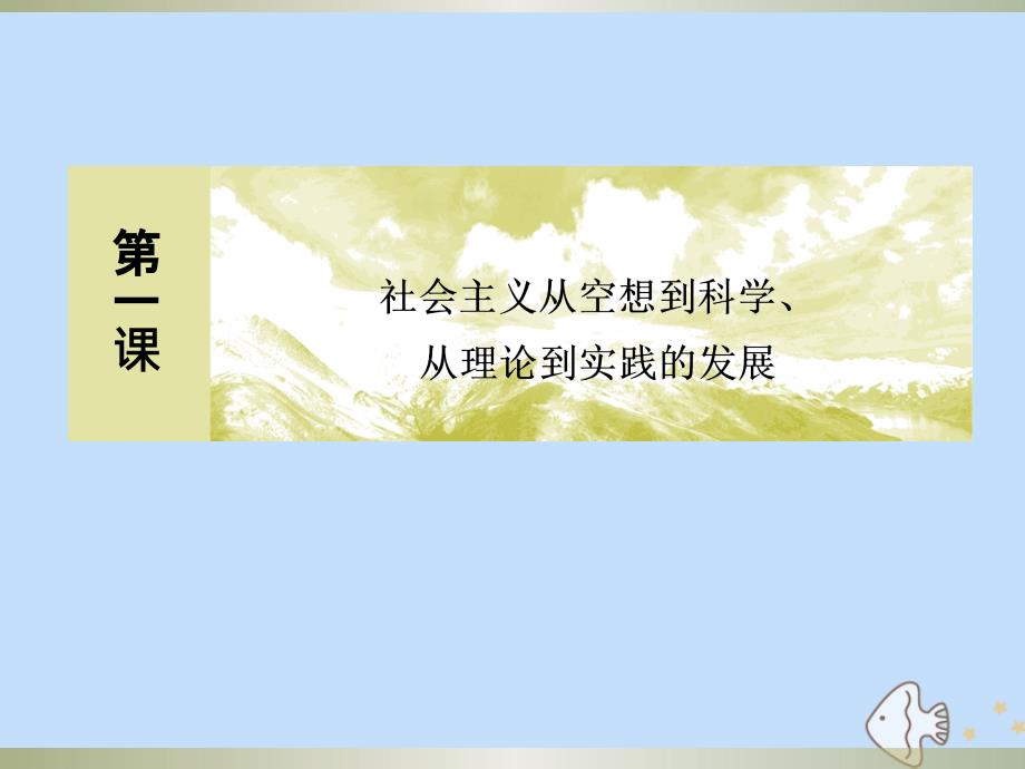 2019-2020学年新教材高中政治 第一课 社会主义从空想到科学、从理论到实践的发展 1-1 原始社会的解体和阶级社会的演进课件 新人教版必修1_第1页