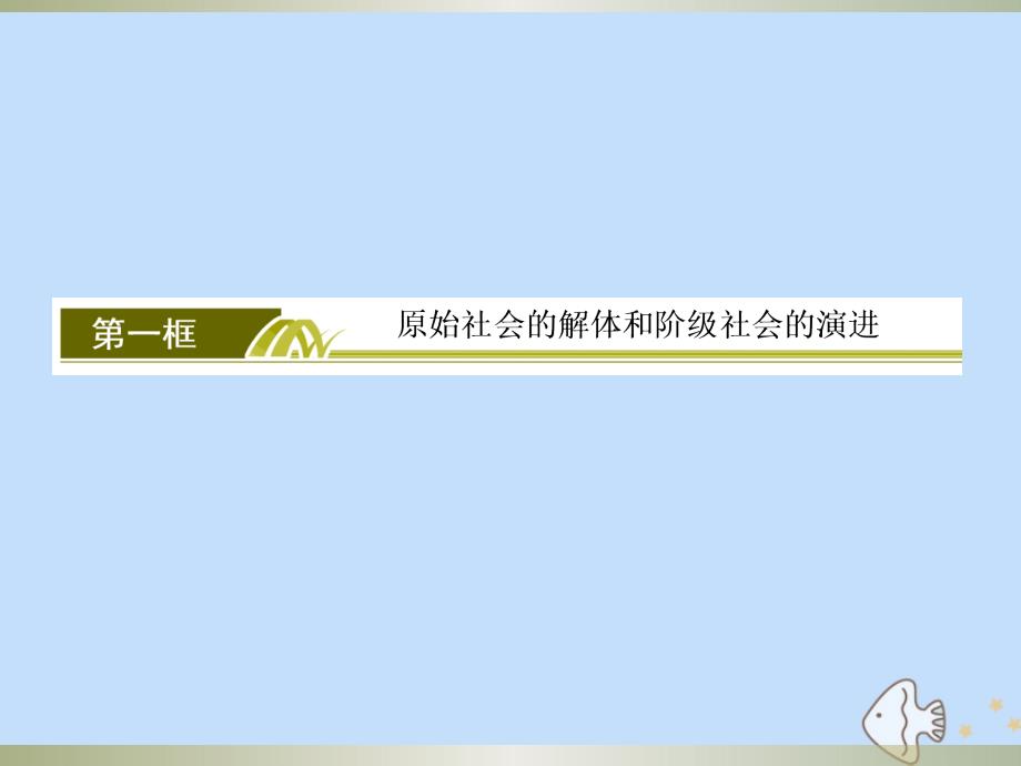 2019-2020学年新教材高中政治 第一课 社会主义从空想到科学、从理论到实践的发展 1-1 原始社会的解体和阶级社会的演进课件 新人教版必修1_第2页