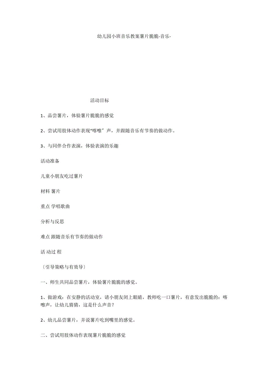 幼儿园小班音乐教案薯片脆脆音乐_第1页