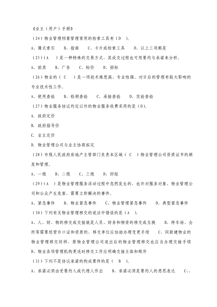 2023年注册物业管理师资格考试物业管理实务精选模拟试题附答案_第4页