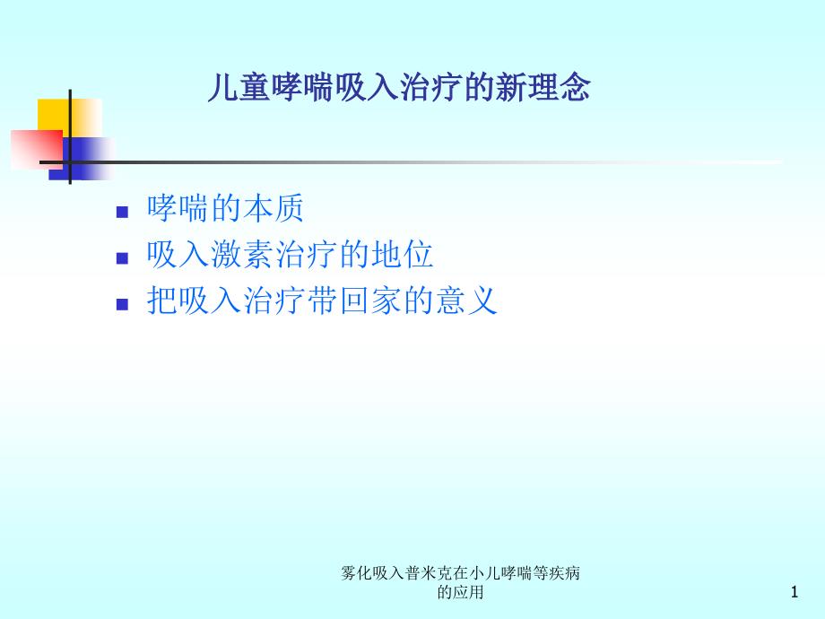 雾化吸入普米克在小儿哮喘等疾病的应用课件_第1页