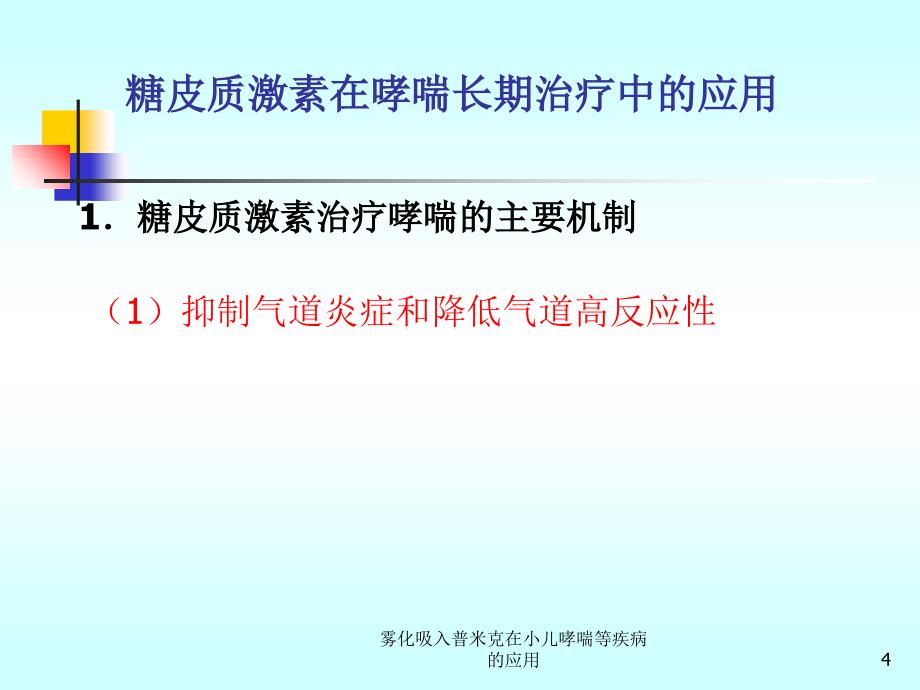 雾化吸入普米克在小儿哮喘等疾病的应用课件_第4页