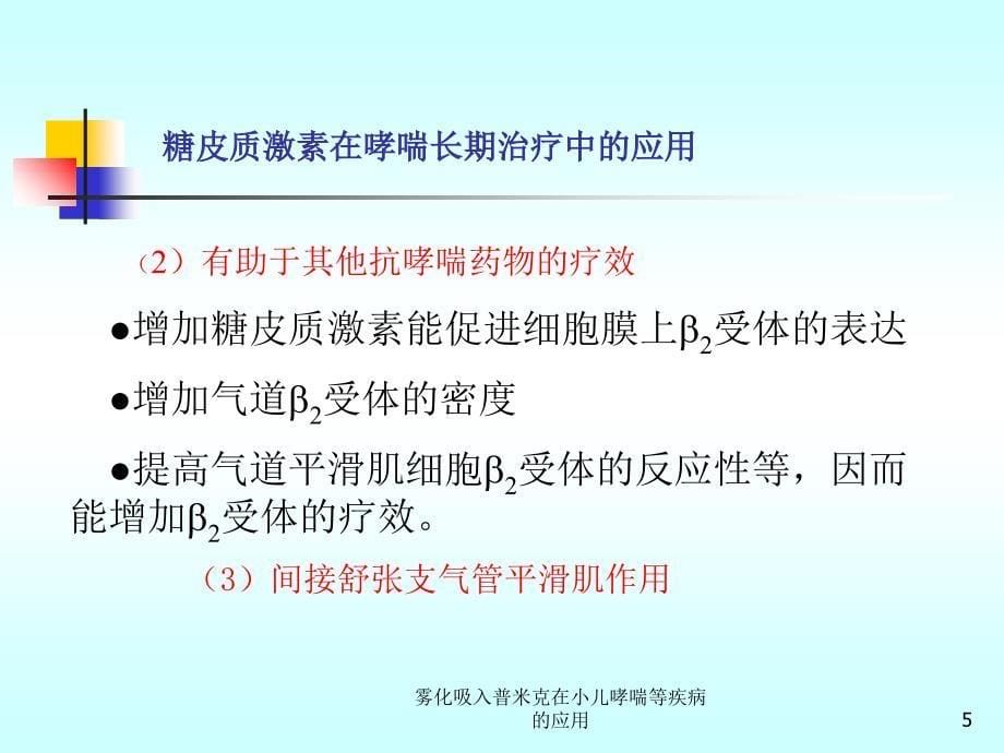 雾化吸入普米克在小儿哮喘等疾病的应用课件_第5页