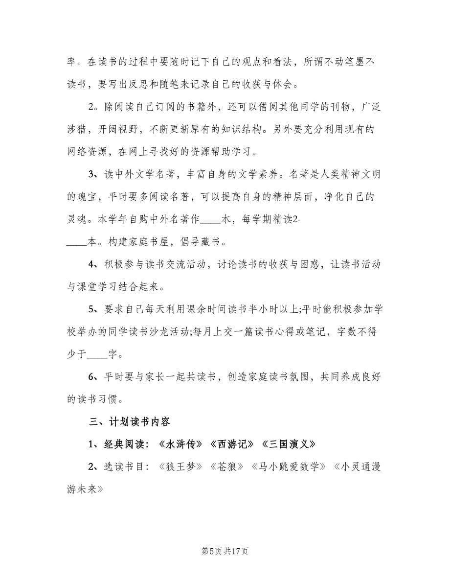 六年级个人读书计划（八篇）.doc_第5页