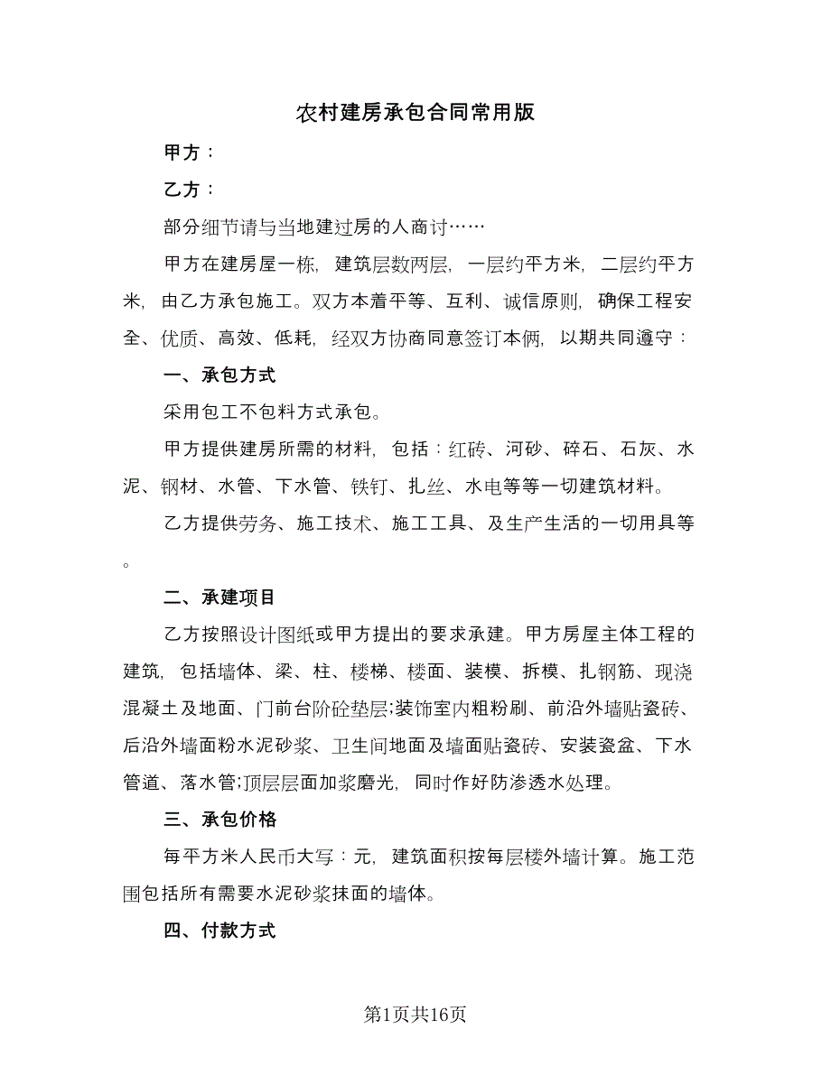 农村建房承包合同常用版（7篇）_第1页