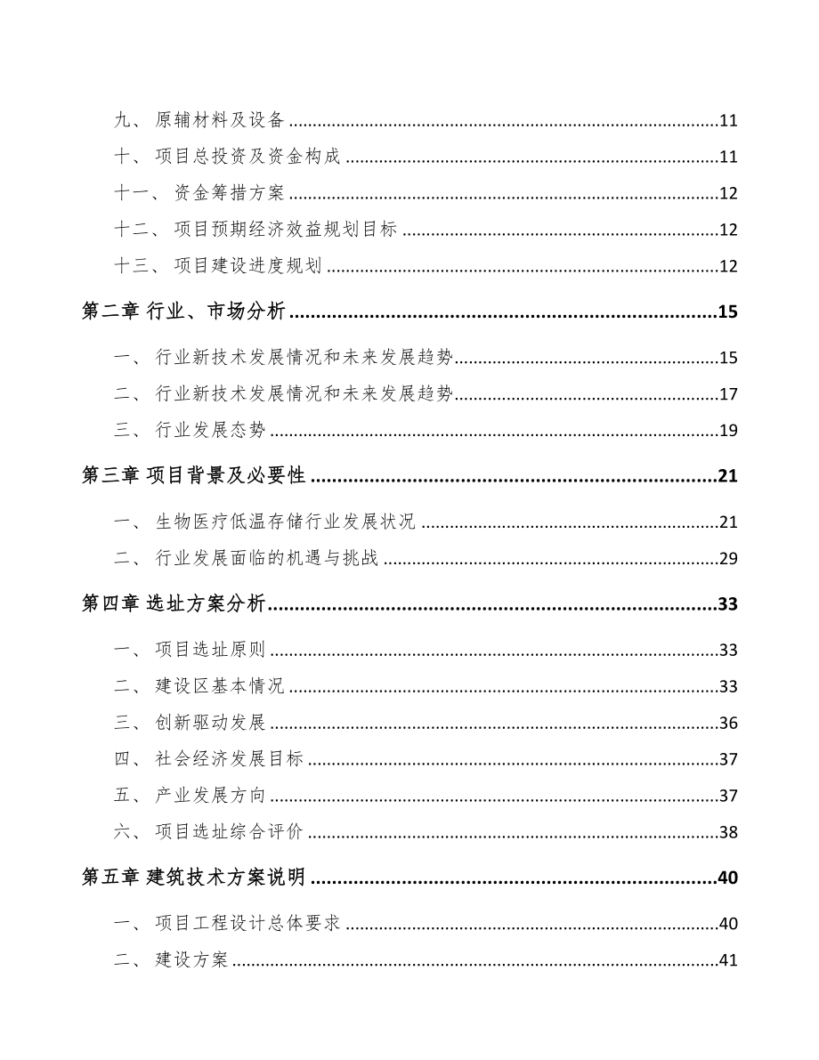 年产xxx套生物医疗低温存储设备项目银行贷款申请报告(DOC 69页)_第2页