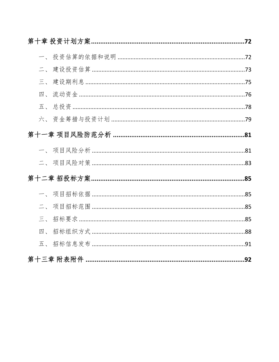 年产xxx套生物医疗低温存储设备项目银行贷款申请报告(DOC 69页)_第4页