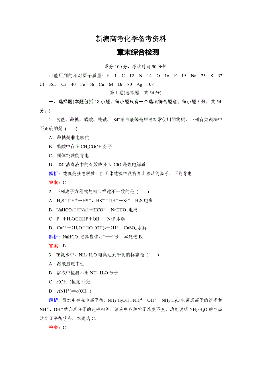 新编高考化学一轮总复习练习：章末综合检测8 含答案_第1页