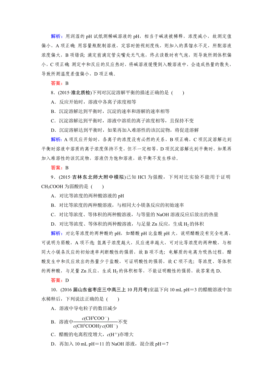 新编高考化学一轮总复习练习：章末综合检测8 含答案_第3页