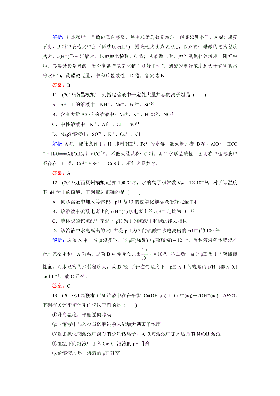 新编高考化学一轮总复习练习：章末综合检测8 含答案_第4页