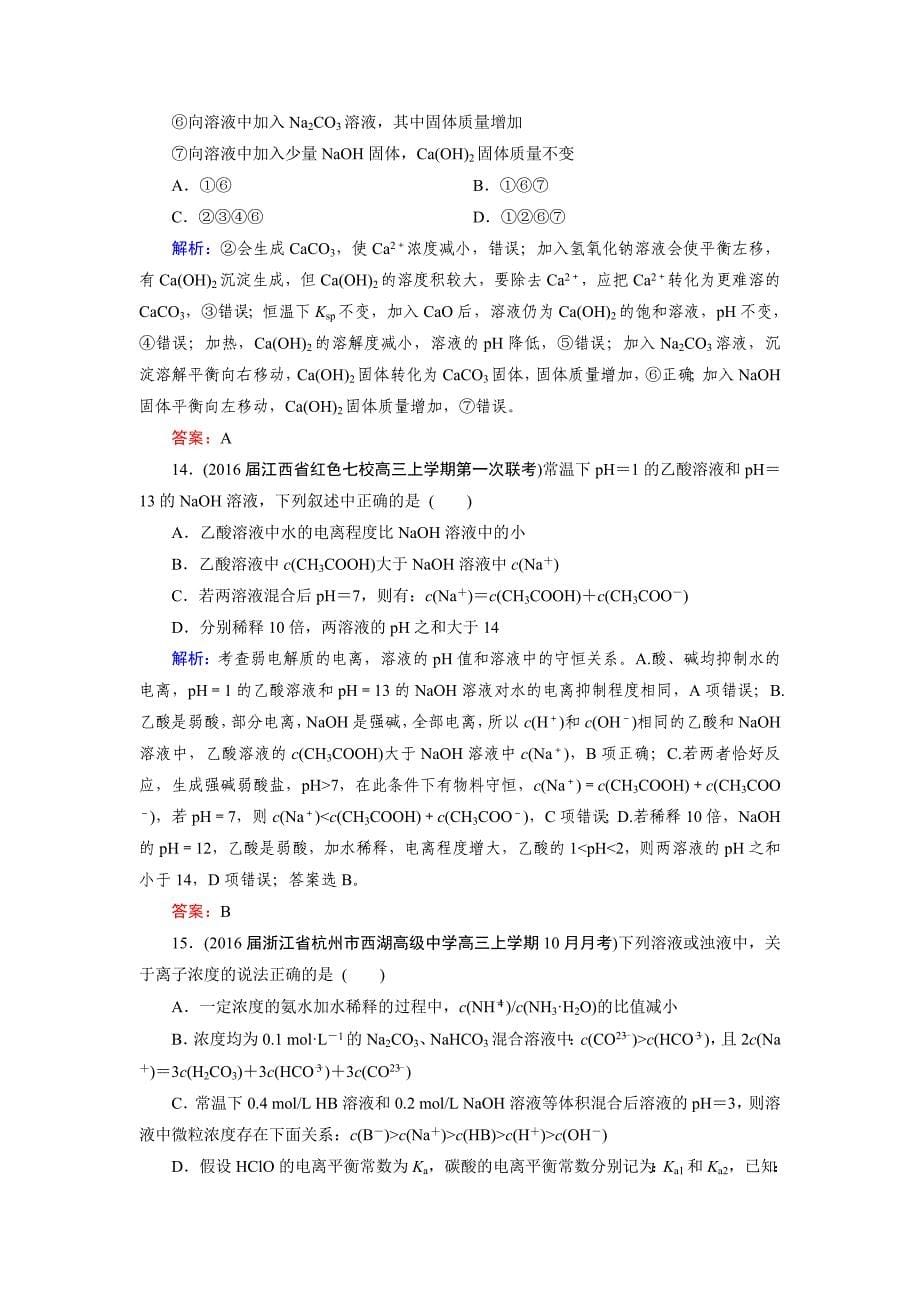 新编高考化学一轮总复习练习：章末综合检测8 含答案_第5页