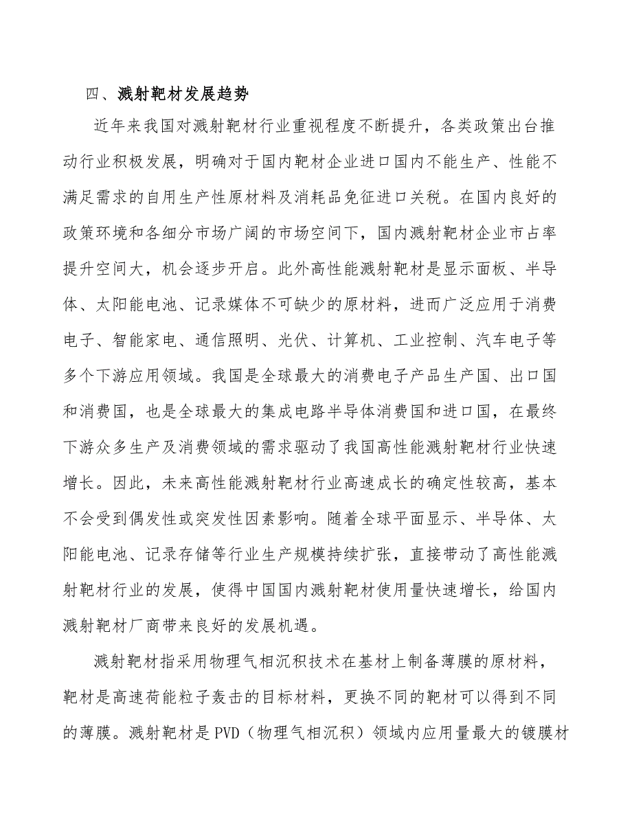 陶瓷化合物靶材行业市场现状调查及投资策略_第4页