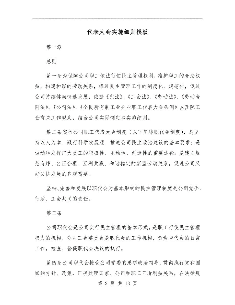 代表大会实施细则模板_第2页