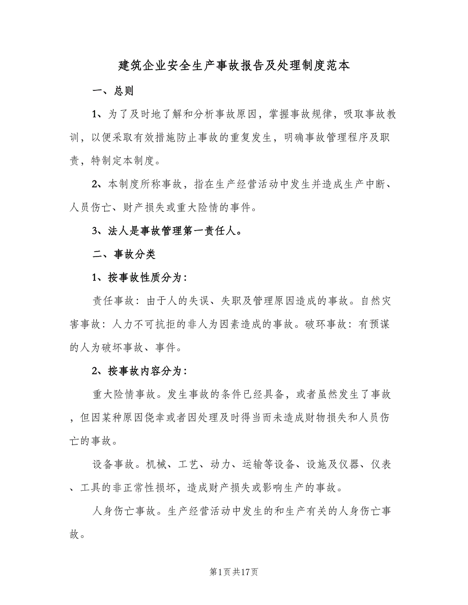 建筑企业安全生产事故报告及处理制度范本（4篇）_第1页