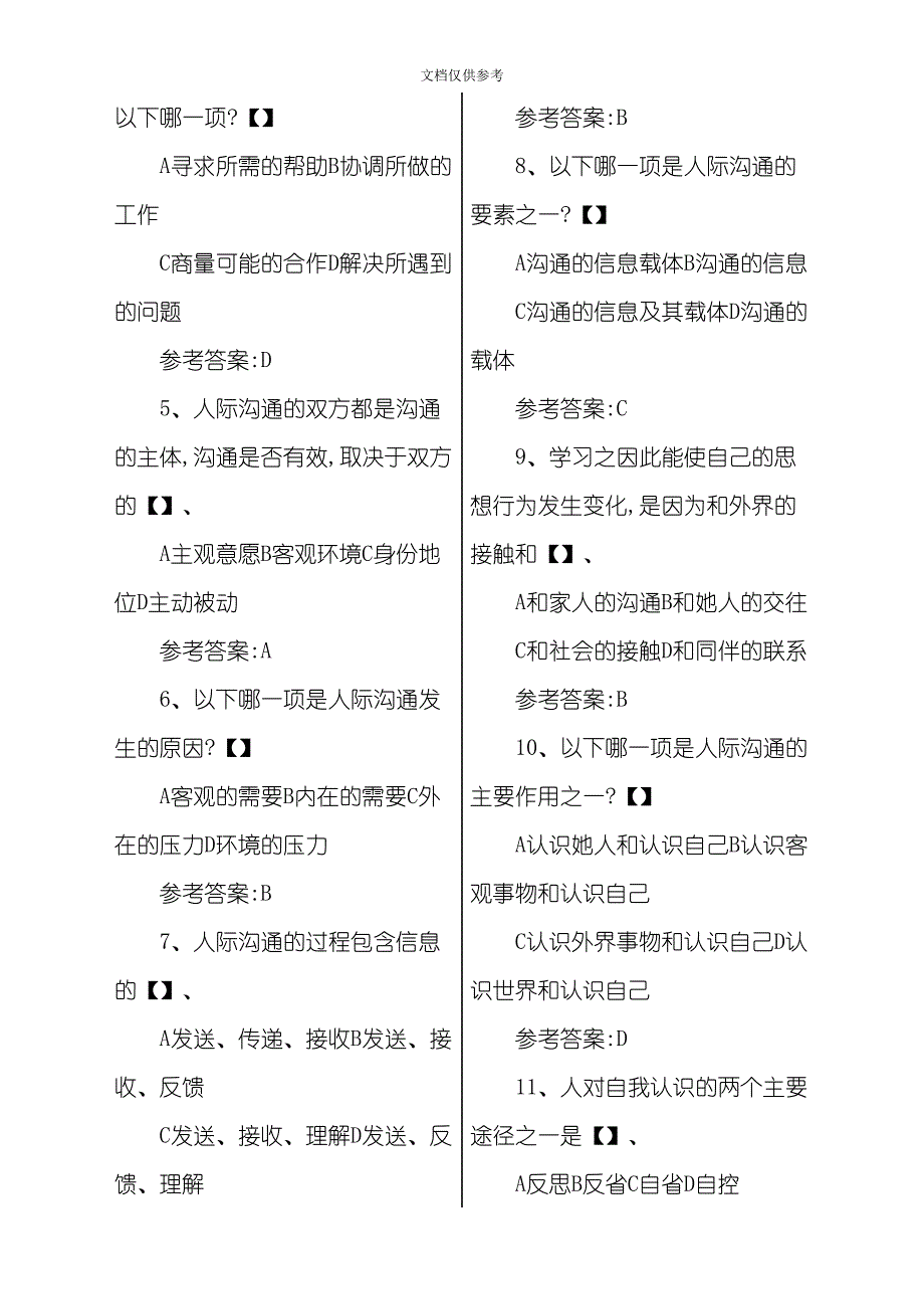 2020年电大人际沟通和社交礼仪期末考试重点_第3页