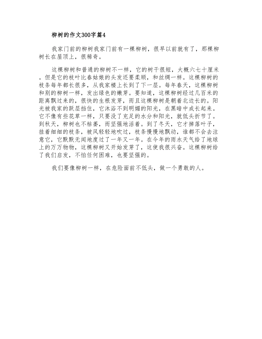 柳树的作文300字_第3页