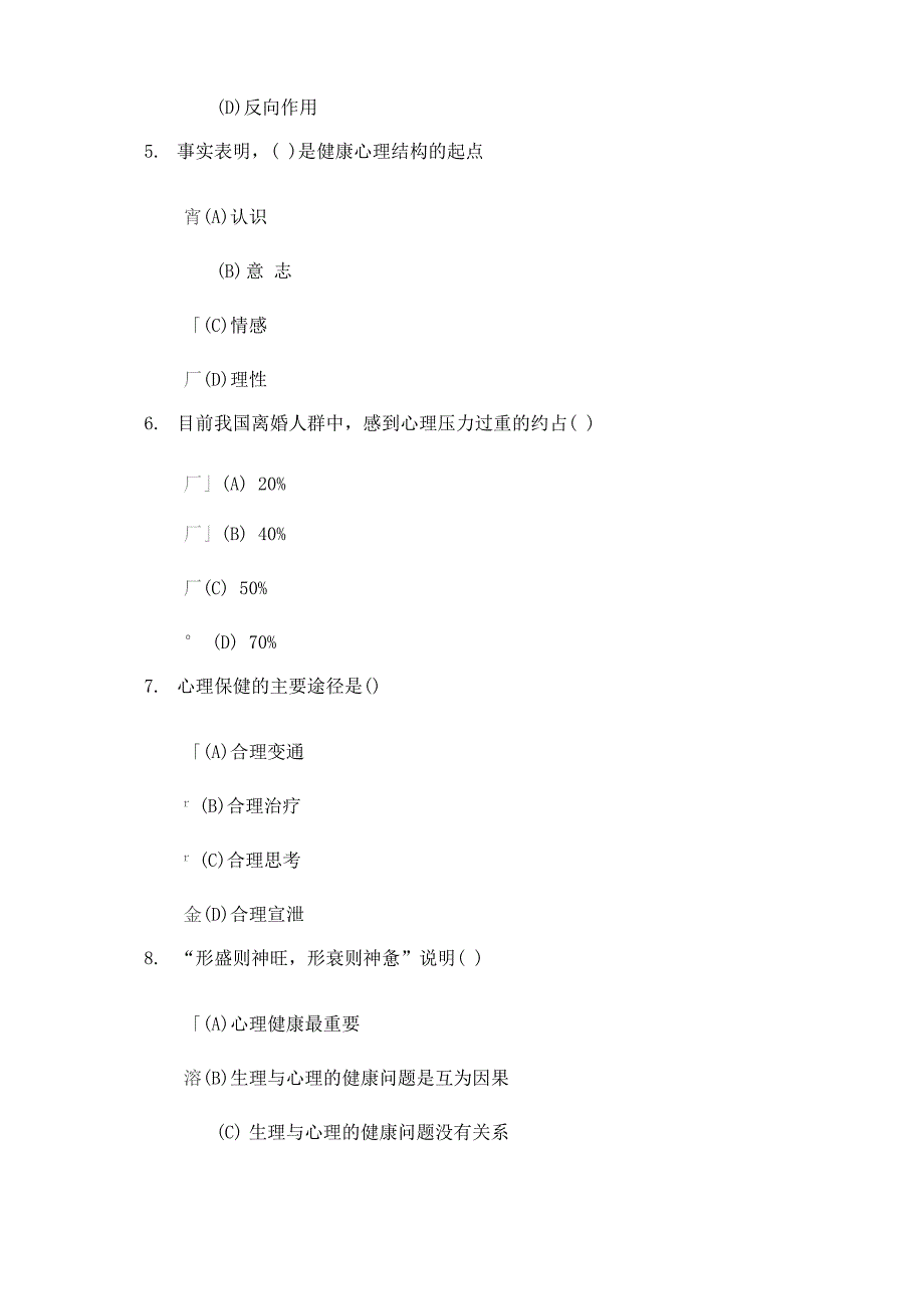 90分心理健康与心理调适_第2页