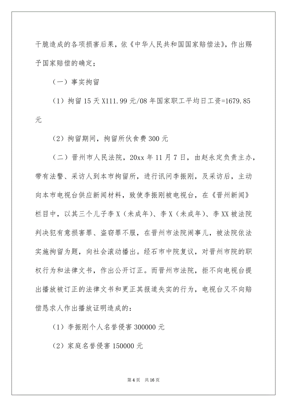 关于索赔申请书合集5篇_第4页