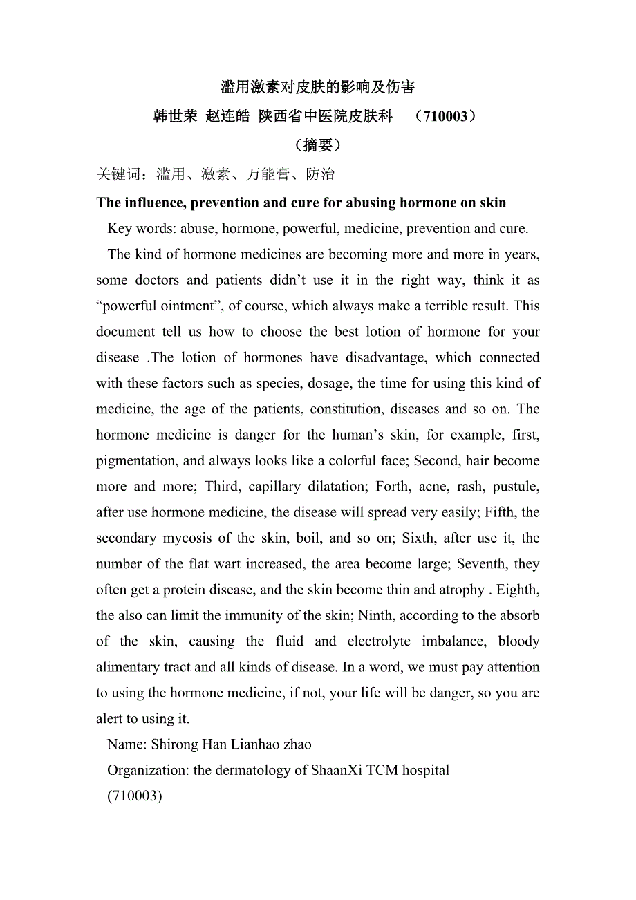 滥用激素对皮肤的影响及伤害_第1页