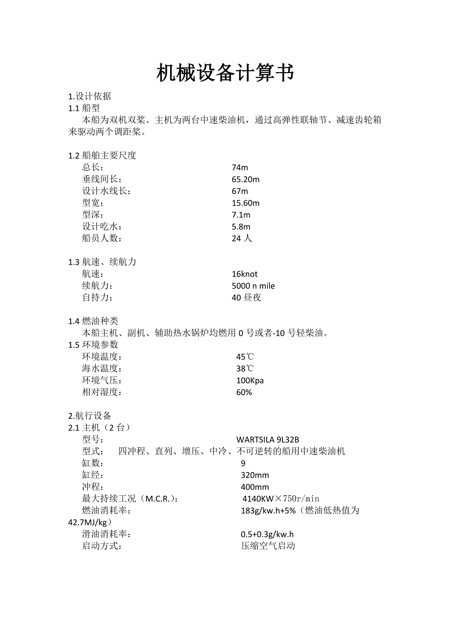 机械设备计算书.doc_第1页