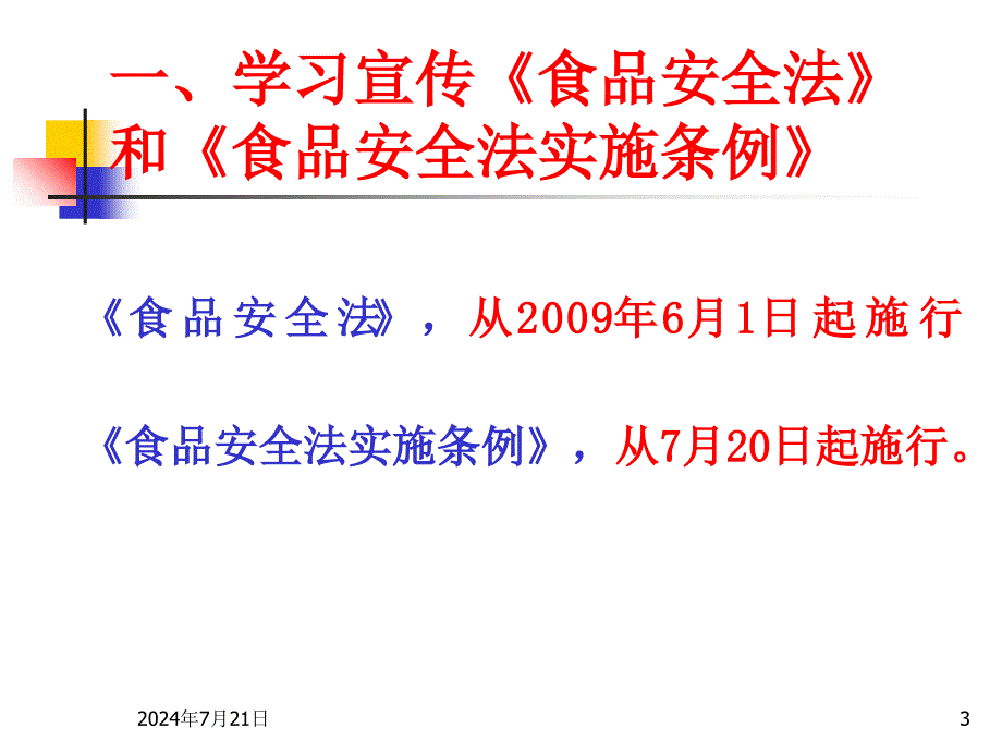 宣贯《食品安全法》加强餐饮业管理课件_第3页