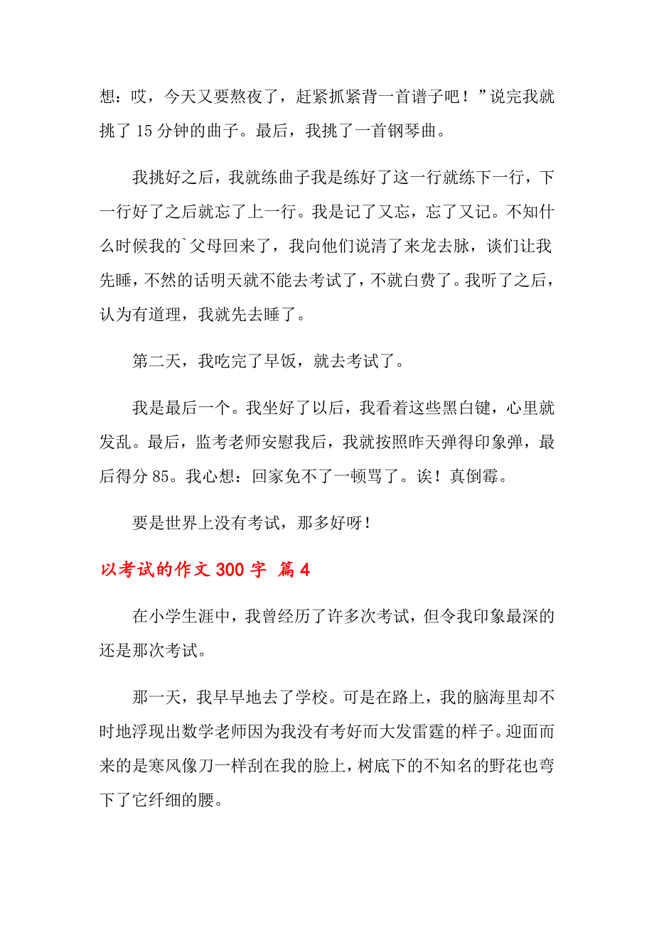 2022以考试的作文300字汇总7篇（可编辑）_第3页