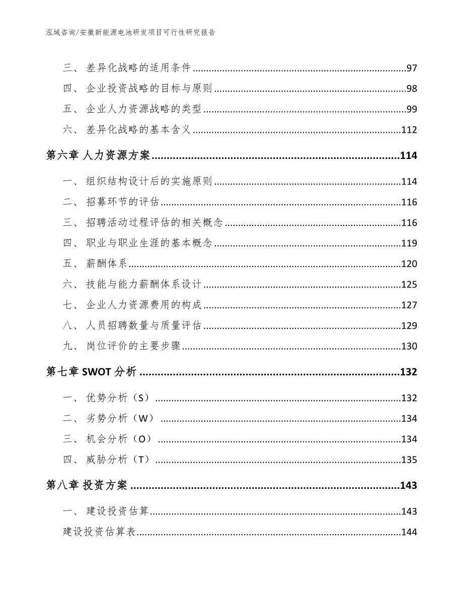 安徽新能源电池研发项目可行性研究报告_第4页