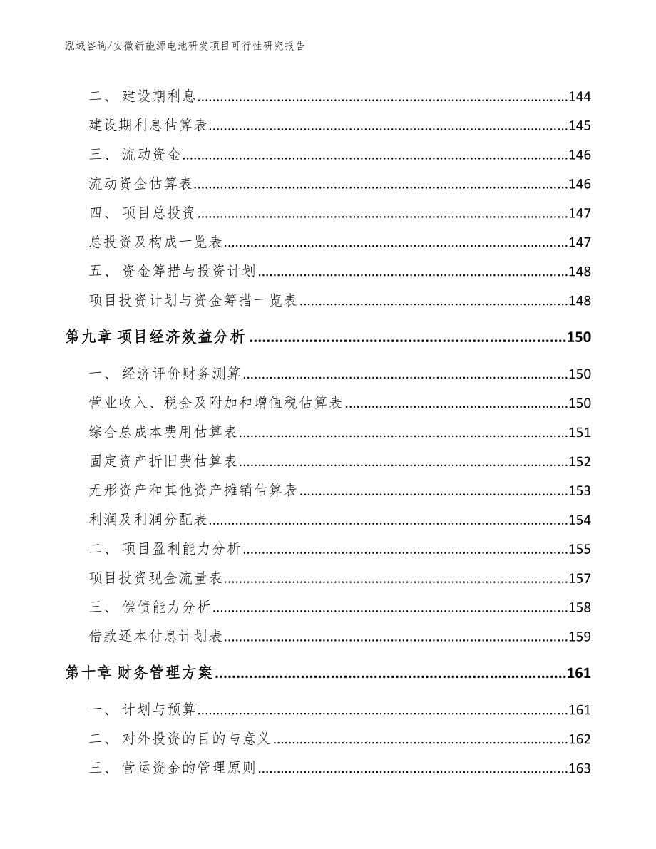 安徽新能源电池研发项目可行性研究报告_第5页