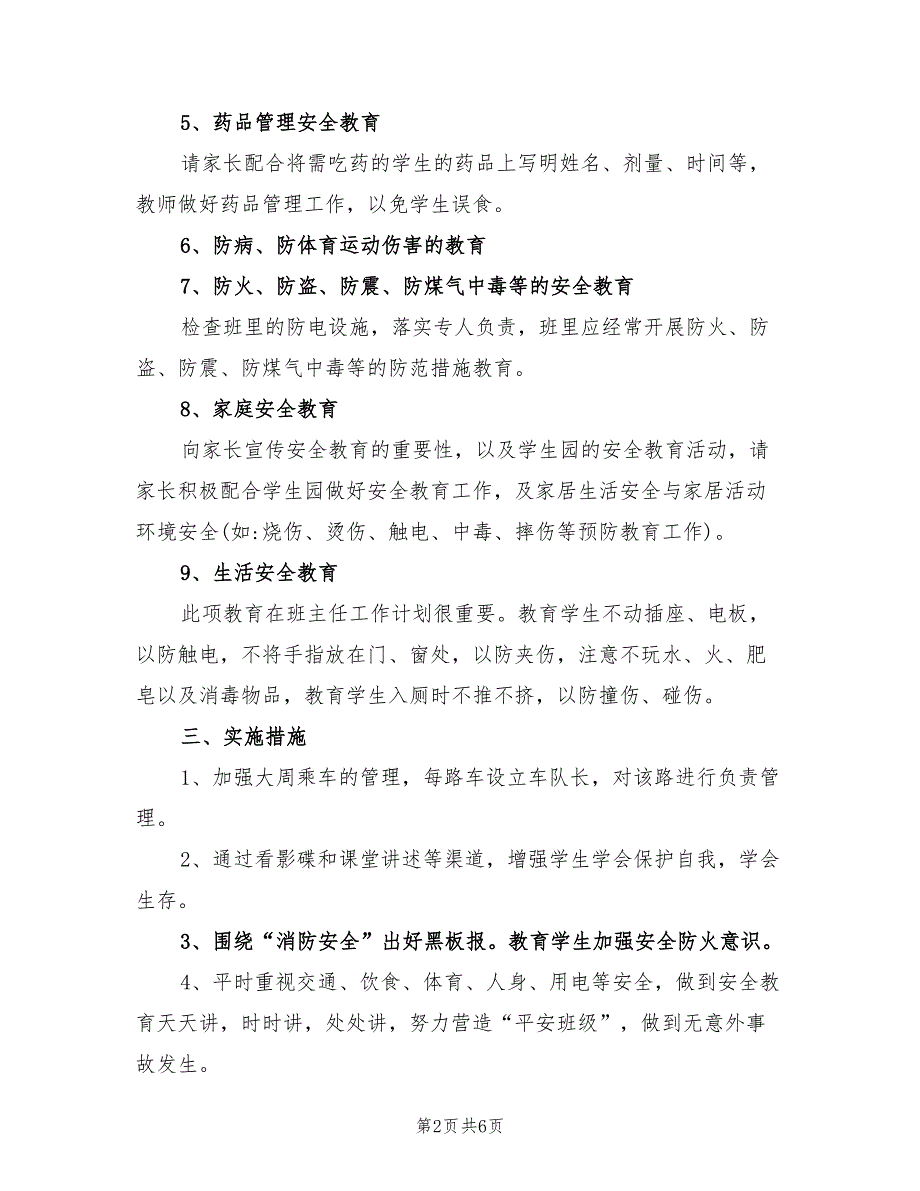 2022年小学三年级班主任的安全工作计划范文_第2页