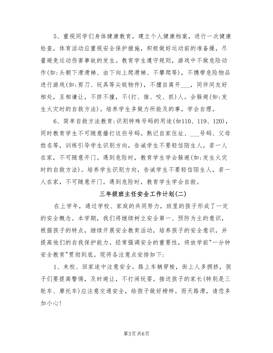 2022年小学三年级班主任的安全工作计划范文_第3页