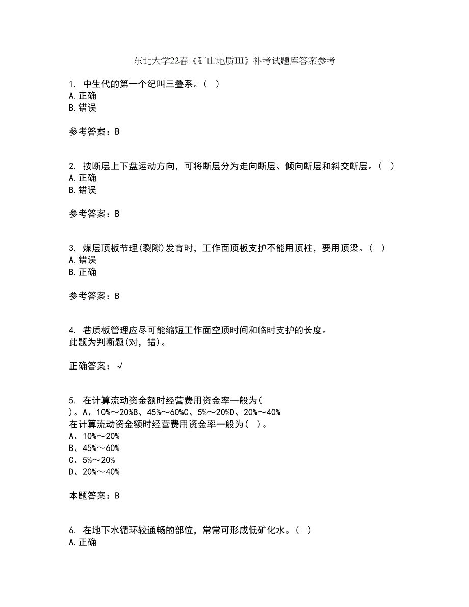 东北大学22春《矿山地质III》补考试题库答案参考67_第1页