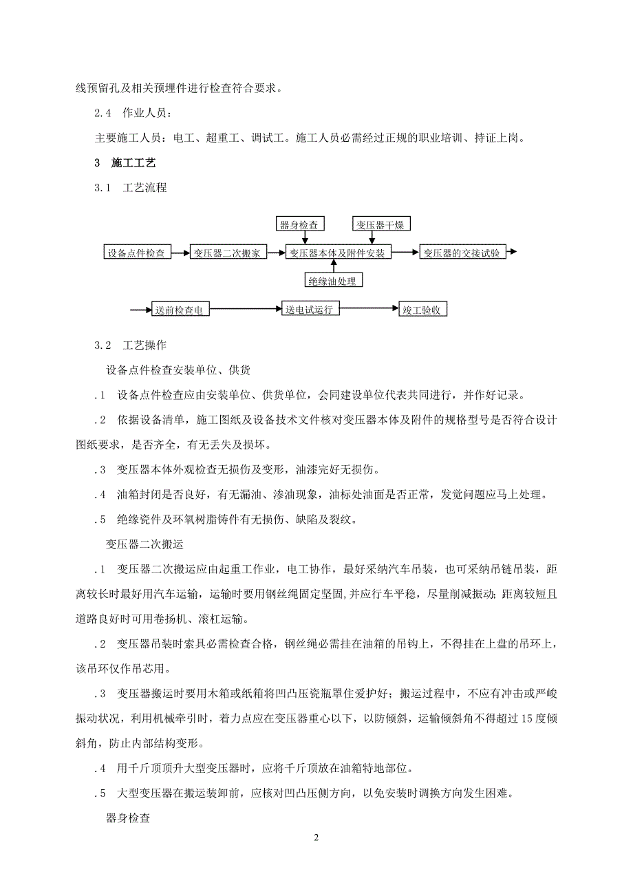 变压器、箱式变电所安装施工工艺标准_第2页