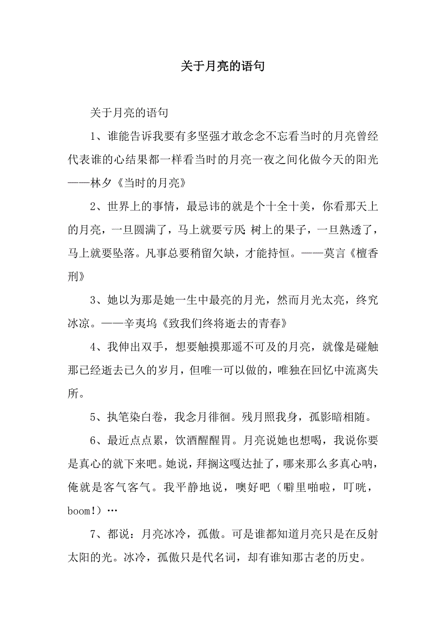 关于月亮的语句.docx_第1页