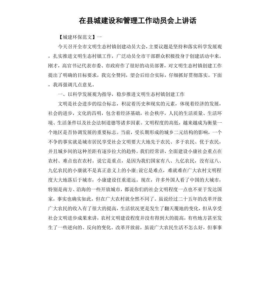 在县城建设和管理工作动员会上讲话_第1页