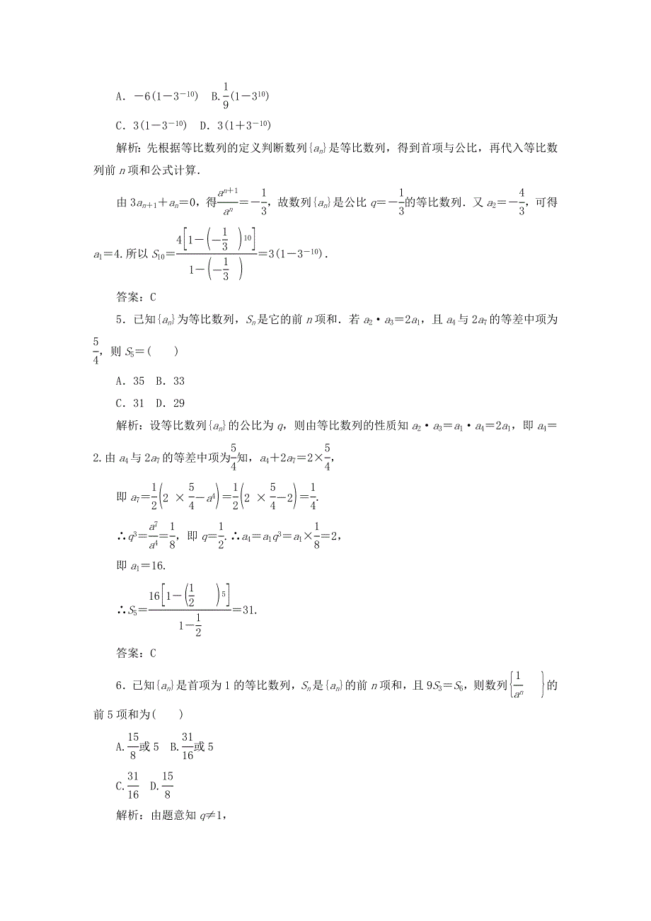 新编高中数学新人教A版必修5习题 2.5 等比数列的前n项和1_第2页